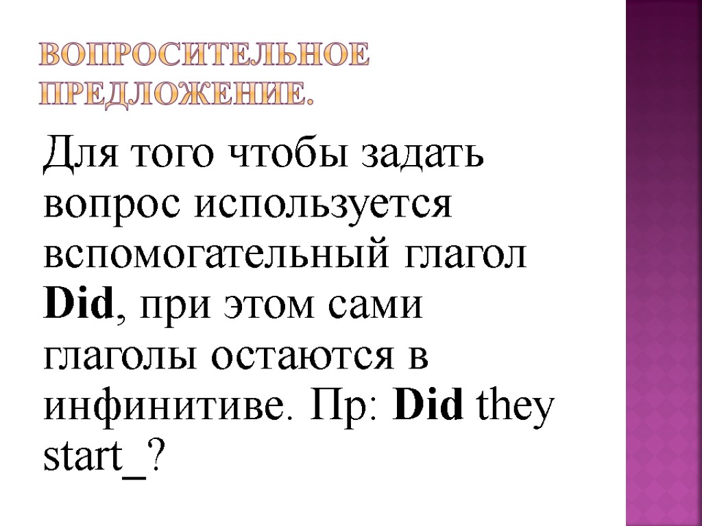 Вопросительное предложение. Для того чтобы задать вопрос используется вспомогательный глагол Did, при этом сами